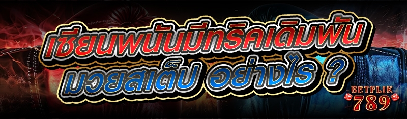 เซียนพนันมีทริคเดิมพัน มวยสเต็ป อย่างไร ?