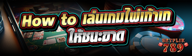 How to เล่นเกมไพ่เก้าเก ให้ชนะขาด