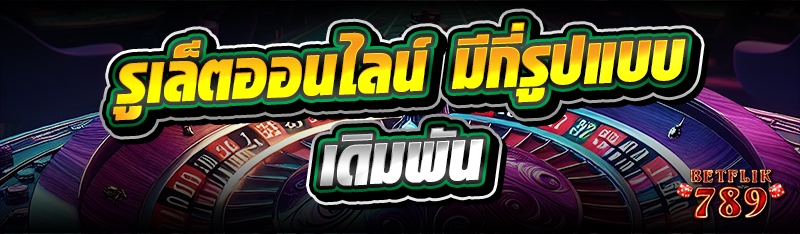 รูเล็ตออนไลน์ มีกี่รูปแบบเดิมพัน