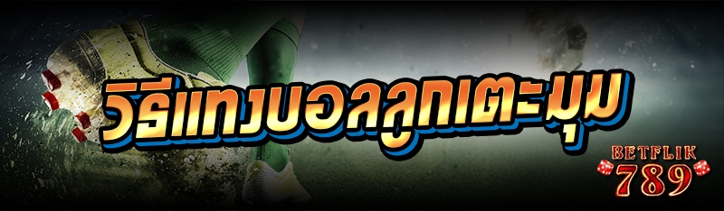 วิธีแทงบอลลูกเตะมุม