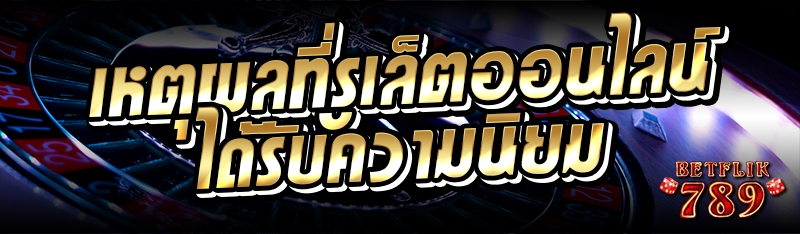 เหตุผลที่รูเล็ตออนไลน์ ได้รับความนิยม