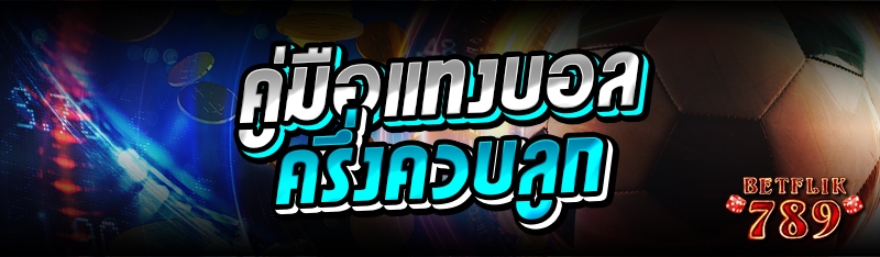 คู่มือแทงบอลครึ่งควบลูก