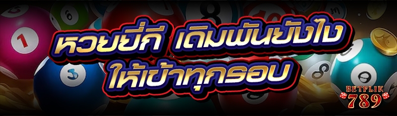 หวยยี่กี เดิมพันยังไงให้เข้าทุกรอบ