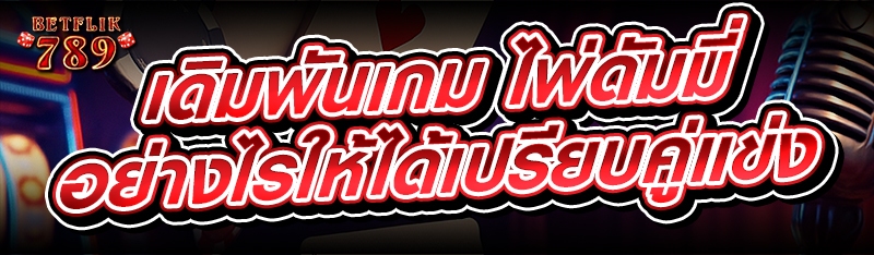 เดิมพันเกม ไพ่ดัมมี่ อย่างไรให้ได้เปรียบคู่แข่ง