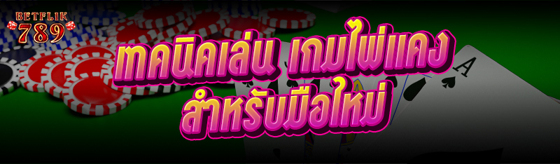 เทคนิคเล่น เกมไพ่แคง สำหรับมือใหม่