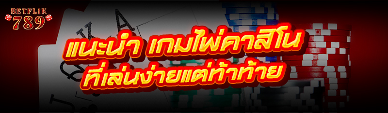 แนะนำ เกมไพ่คาสิโน ที่เล่นง่ายแต่ท้าทาย
