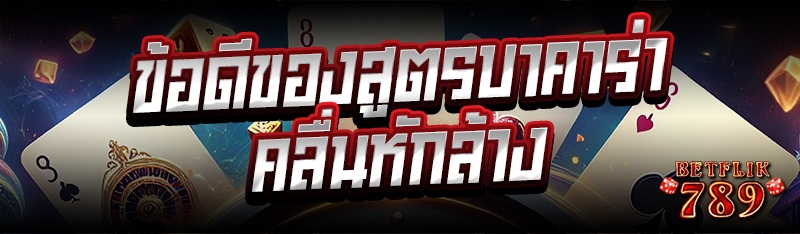 ข้อดีของสูตรบาคาร่าคลื่นหักล้าง