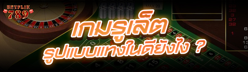เกมรูเล็ต รูปแบบแทงในดียังไง ?