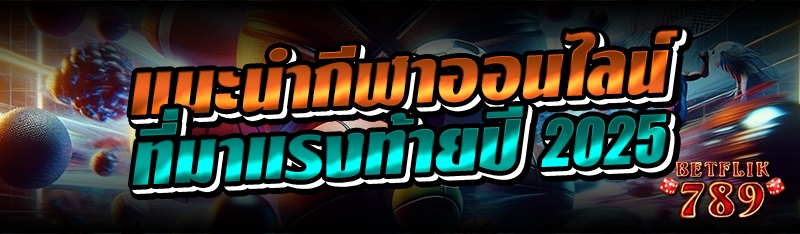 แนะนำกีฬาออนไลน์ที่มาแรงท้ายปี 2025