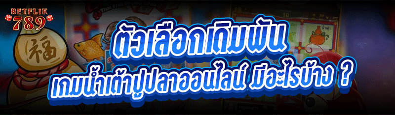 ตัวเลือกเดิมพัน เกมน้ำเต้าปูปลาออนไลน์ มีอะไรบ้าง ?