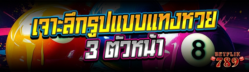 เจาะลึกรูปแบบแทงหวย 3 ตัวหน้า