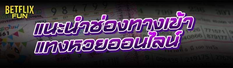 แนะนำช่องทางเข้า แทงหวยออนไลน์