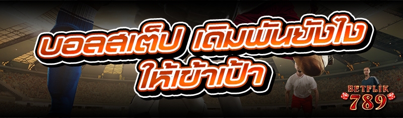 บอลสเต็ป เดิมพันยังไงให้เข้าเป้า