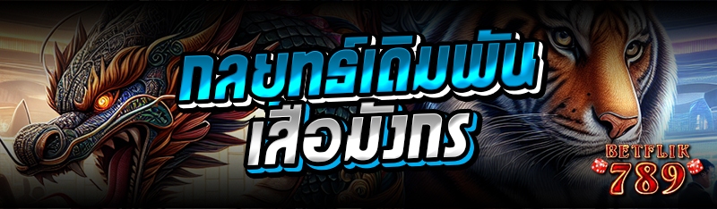 กลยุทธ์เดิมพันเสือมังกร