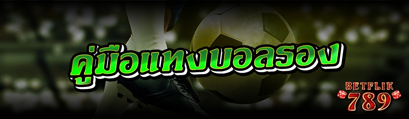 คู่มือแทงบอลรอง