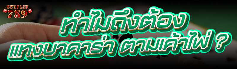 ทำไมถึงต้อง แทงบาคาร่า ตามเค้าไพ่ ?