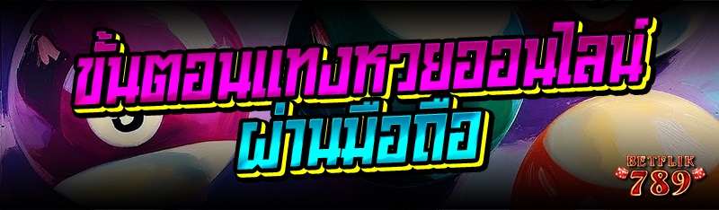 ขั้นตอนแทงหวยออนไลน์ผ่านมือถือ