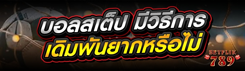 บอลสเต็ป มีวิธีการเดิมพันยากหรือไม่