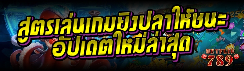 สูตรเล่นเกมยิงปลาให้ชนะ อัปเดตใหม่ล่าสุด