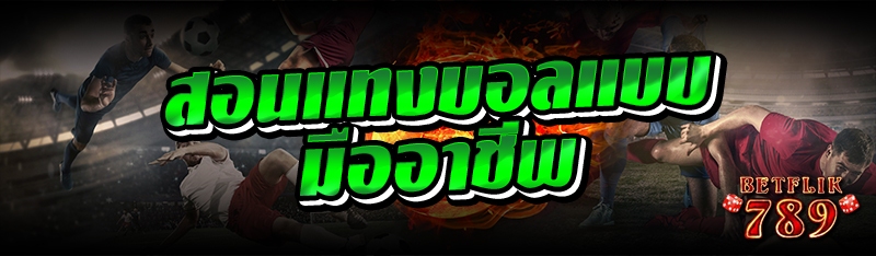 สอนแทงบอลแบบมืออาชีพ