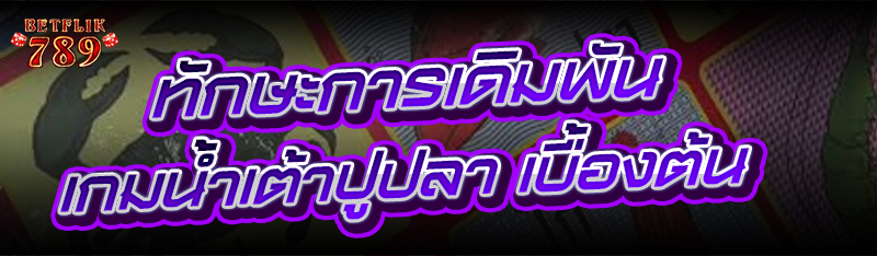 ทักษะการเดิมพัน เกมน้ำเต้าปูปลา เบื้องต้น