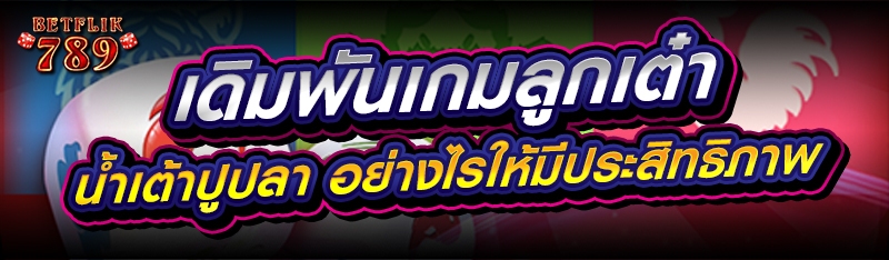เดิมพันเกมลูกเต๋า น้ำเต้าปูปลา อย่างไรให้มีประสิทธิภาพ