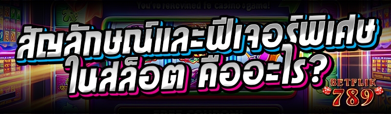 สัญลักษณ์และฟีเจอร์พิเศษในสล็อต คืออะไร?