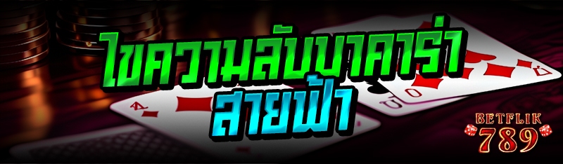 ไขความลับบาคาร่าสายฟ้า