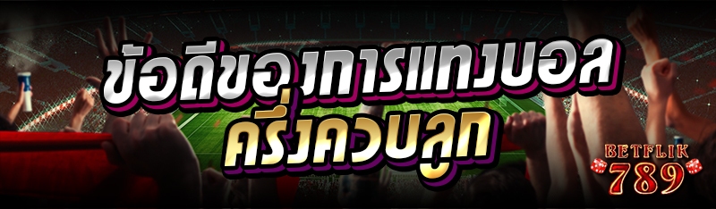 ข้อดีของการแทงบอลครึ่งควบลูก