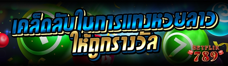 เคล็ดลับในการแทงหวยลาวให้ถูกรางวัล