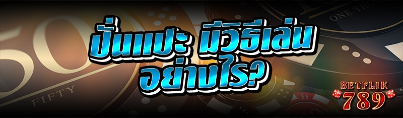 ปั่นแปะ มีวิธีเล่นอย่างไร?