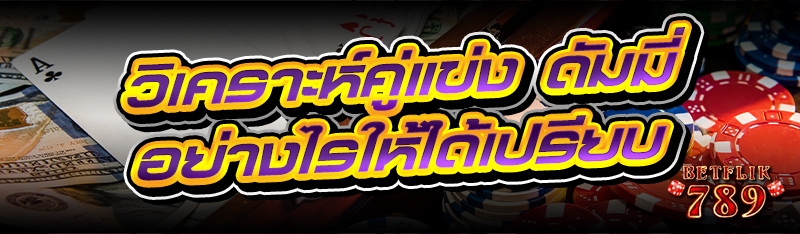วิเคราะห์คู่แข่ง ดัมมี่ อย่างไรให้ได้เปรียบ