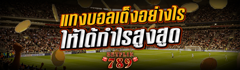 แทงบอลเต็งอย่างไร ให้ได้กำไรสูงสุด