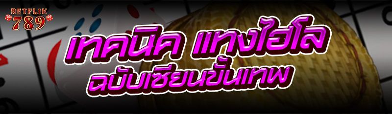 เทคนิค แทงไฮโล ฉบับเซียนขั้นเทพ