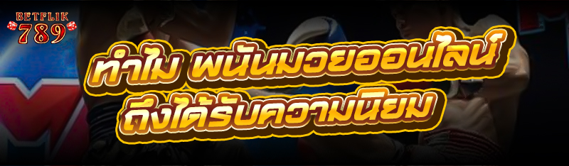 พนันมวยออนไลน์ ทำไมถึงได้รับความนิยม ?