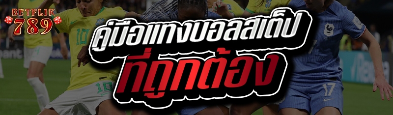 คู่มือแทงบอลสเต็ปที่ถูกต้อง