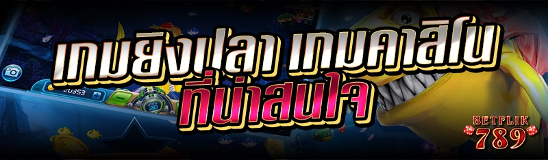 เกมยิงปลา เกมคาสิโนที่น่าสนใจ