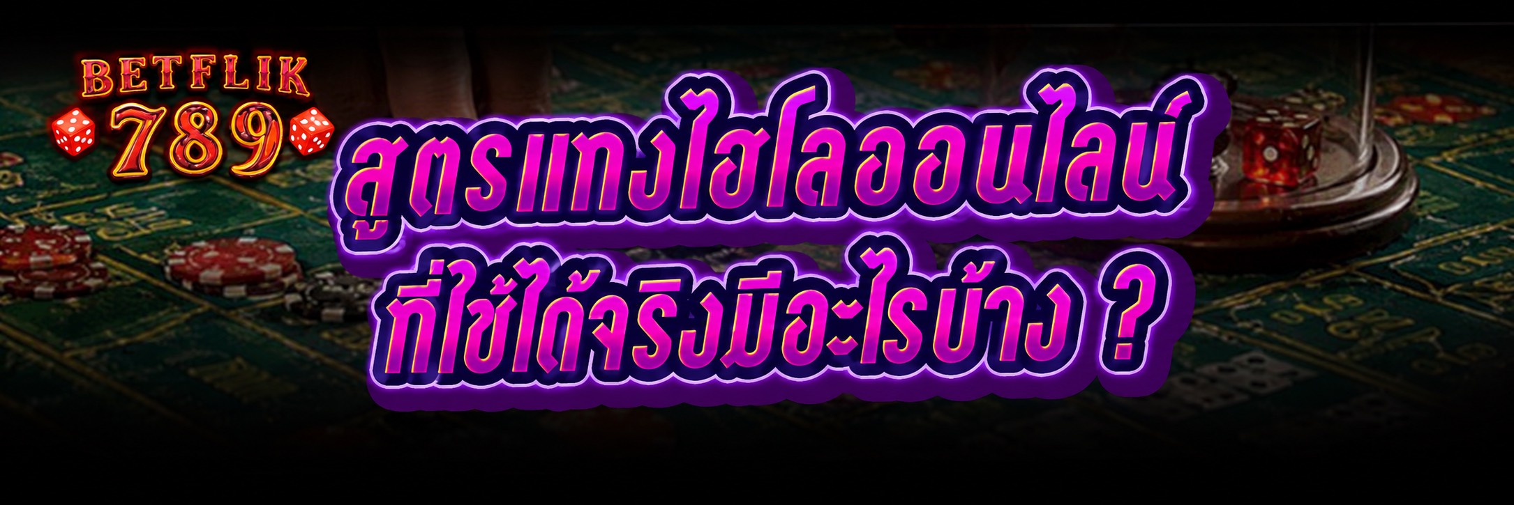 สูตรแทงไฮโลออนไลน์ ที่ใช้ได้จริงมีอะไรบ้าง ?