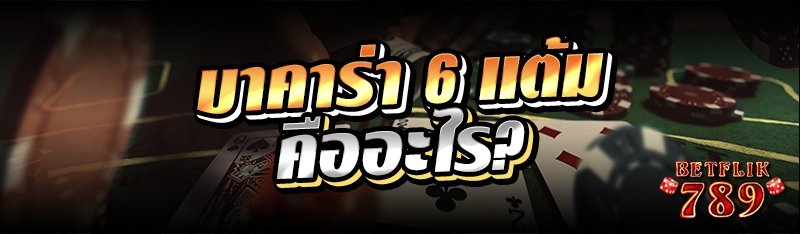บาคาร่า 6 แต้ม คืออะไร?