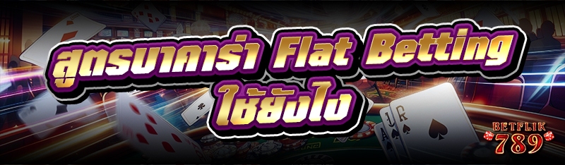 สูตรบาคาร่า Flat Betting ใช้ยังไง