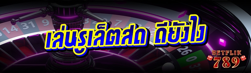 เล่นรูเล็ตสด ดียังไง