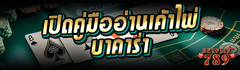 เปิดคู่มืออ่านเค้าไพ่บาคาร่า