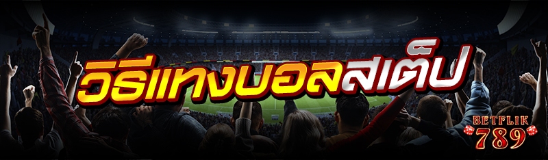 วิธีแทงบอลสเต็ป