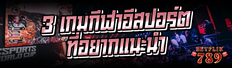 3 เกมกีฬาอีสปอร์ตที่อยากแนะนำ