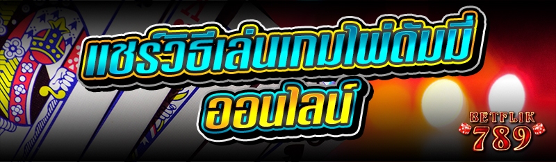 แชร์วิธีเล่นเกมไพ่ดัมมี่ออนไลน์