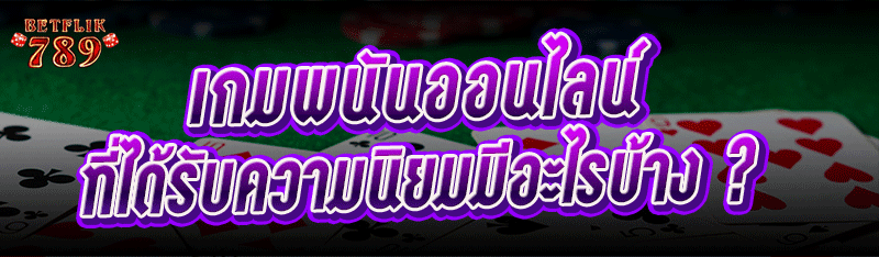 เกมพนันออนไลน์ ที่ได้รับความนิยมมีอะไรบ้าง ?