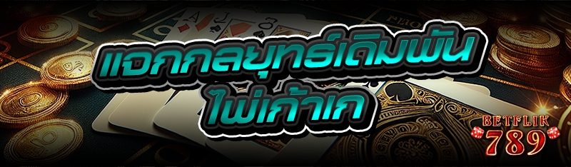 แจกกลยุทธ์เดิมพัน ไพ่เก้าเก