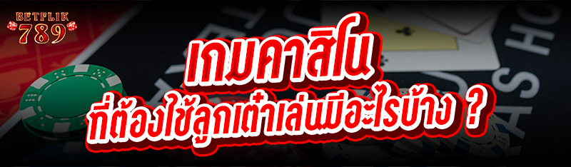 เกมคาสิโน ที่ต้องใช้ลูกเต๋าเล่นมีอะไรบ้าง ?