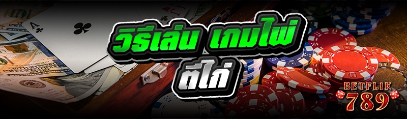 วิธีเล่น เกมไพ่ตีไก่