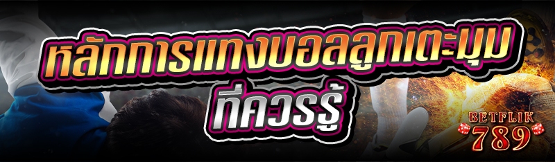 หลักการ แทงบอลลูกเตะมุม ที่ควรรู้